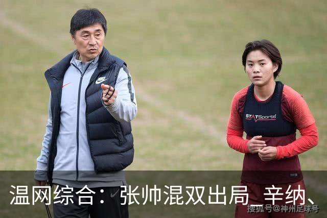 温网综合：张帅混双出局 辛纳、德约科维奇会师男单半决赛